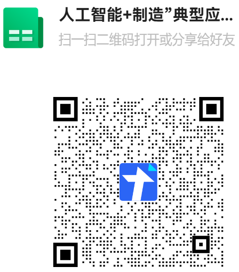 人工智能+制造”典型应用场景案例汇总表二维码.png