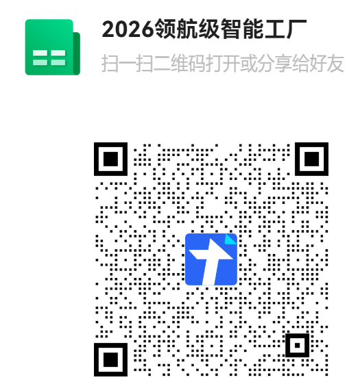 2026领航级智能工厂二维码.png