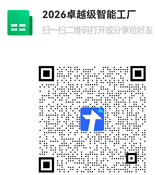 2026卓越级智能工厂二维码.png