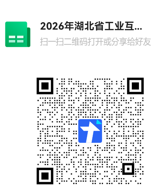 2026年湖北省工业互联网平台二维码.png