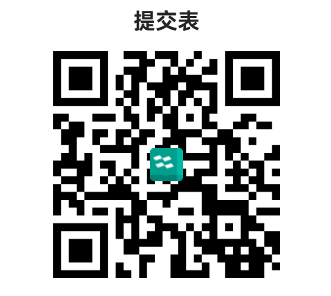 提交表.png
