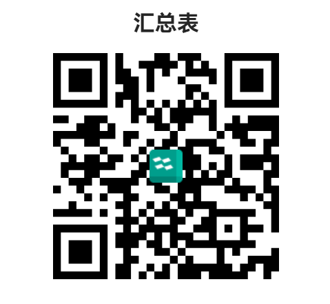 汇总表.png