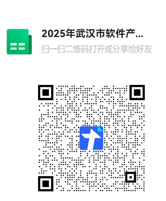 2025年武汉市软件产业发展专项资金项目二维码.png
