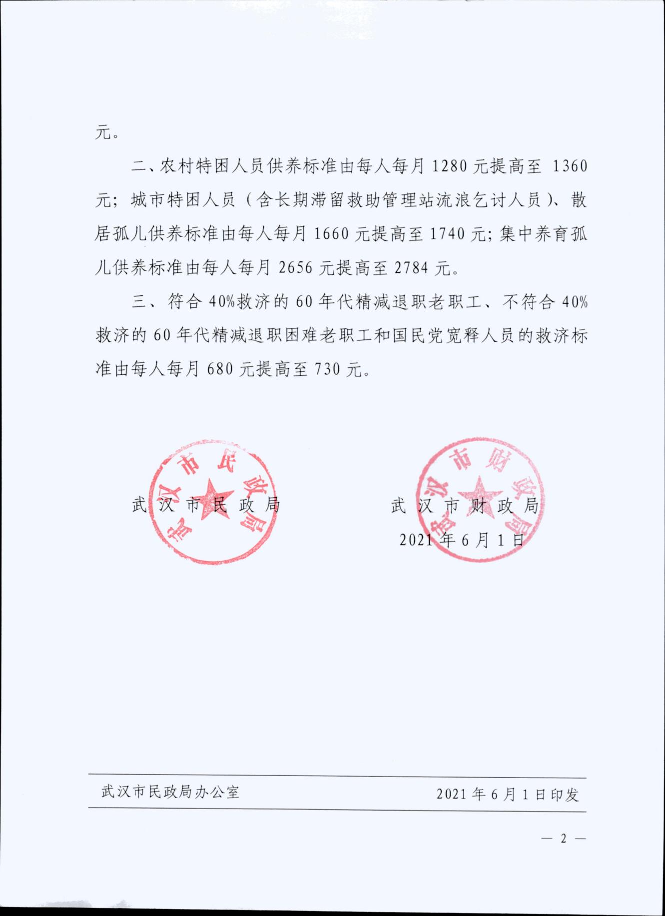 关于调整城乡低保和特困人员等社会救助对象保障标准的通知